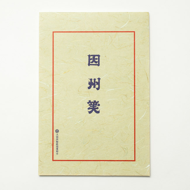 蔵出し屋 因幡紙見本帳 鳥取県試験場 藩札 紙資料 手漉和紙 EKZA