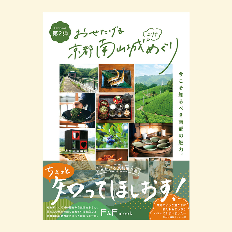 おせたげる京都南山城エリアめぐり 書籍 紙司柿本